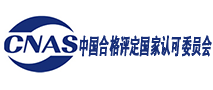 中国合格评定国家认可委员会