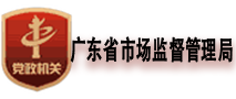 广东省市场监督管理局