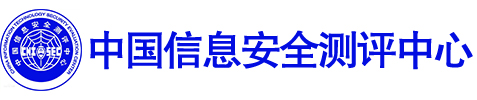 中国信息安全测评中心